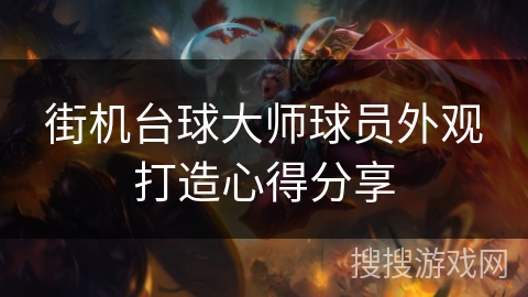 街机台球大师球员外观打造心得分享