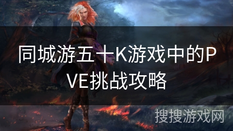 同城游五十K游戏中的PVE挑战攻略
