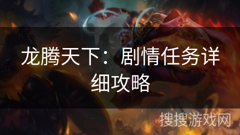 龙腾天下：剧情任务详细攻略