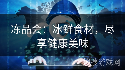 冻品会：冰鲜食材，尽享健康美味