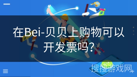 在Bei-贝贝上购物可以开发票吗？
