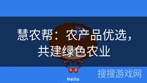 慧农帮：农产品优选，共建绿色农业