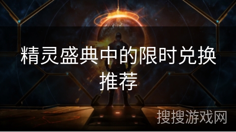 精灵盛典中的限时兑换推荐