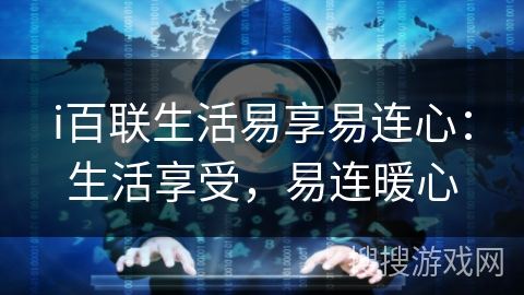 i百联生活易享易连心：生活享受，易连暖心