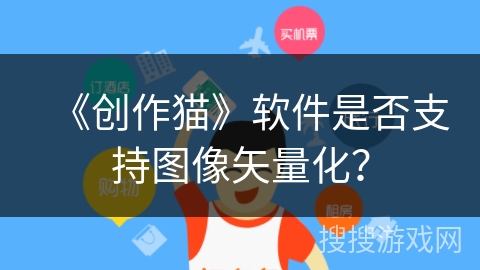 《创作猫》软件是否支持图像矢量化？