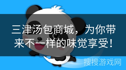 三津汤包商城，为你带来不一样的味觉享受！