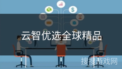 云智优选全球精品