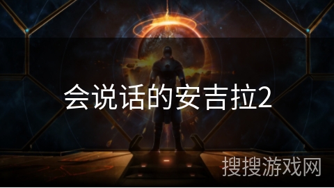 会说话的安吉拉2