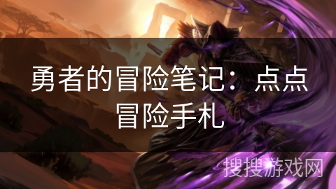 勇者的冒险笔记：点点冒险手札
