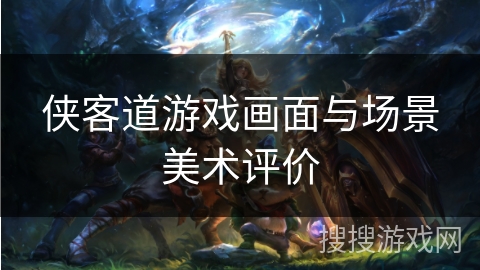 侠客道游戏画面与场景美术评价