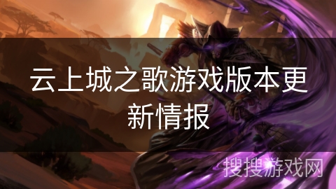 云上城之歌游戏版本更新情报