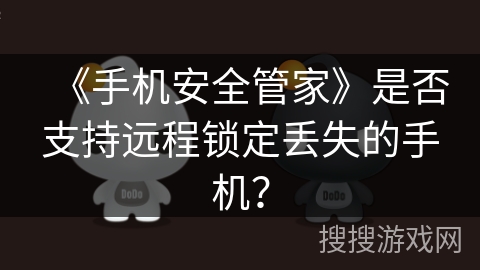 《手机安全管家》是否支持远程锁定丢失的手机？