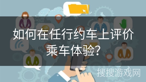 如何在任行约车上评价乘车体验？