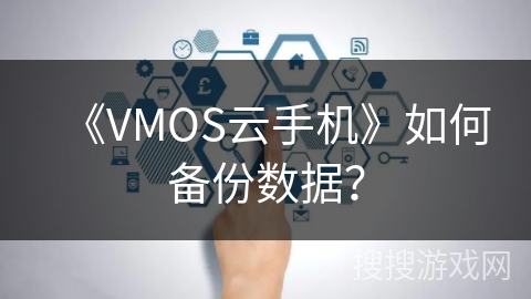 《VMOS云手机》如何备份数据？