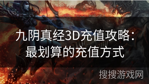 九阴真经3D充值攻略：最划算的充值方式