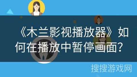 《木兰影视播放器》如何在播放中暂停画面？