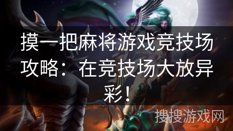 摸一把麻将游戏竞技场攻略：在竞技场大放异彩！