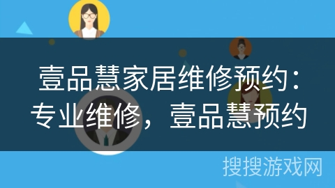 壹品慧家居维修预约：专业维修，壹品慧预约