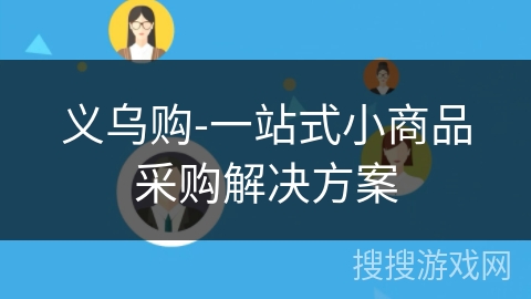 义乌购-一站式小商品采购解决方案