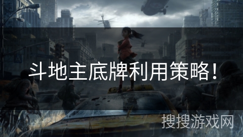 斗地主底牌利用策略！