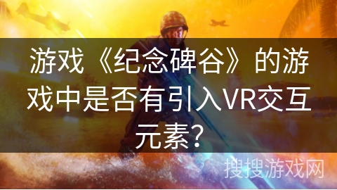 游戏《纪念碑谷》的游戏中是否有引入VR交互元素？
