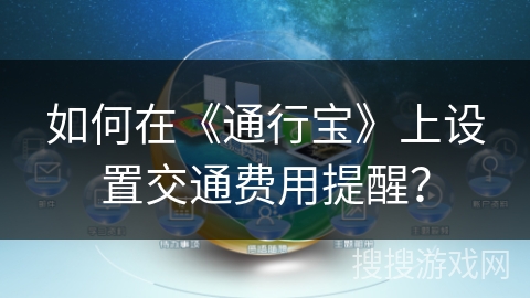 如何在《通行宝》上设置交通费用提醒？