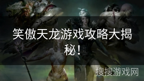 笑傲天龙游戏攻略大揭秘！