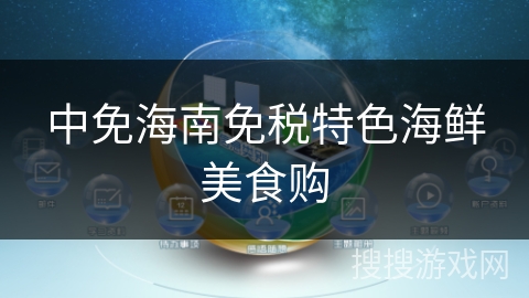 中免海南免税特色海鲜美食购