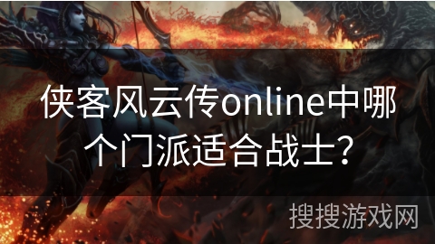 侠客风云传online中哪个门派适合战士？