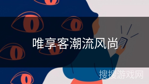 唯享客潮流风尚