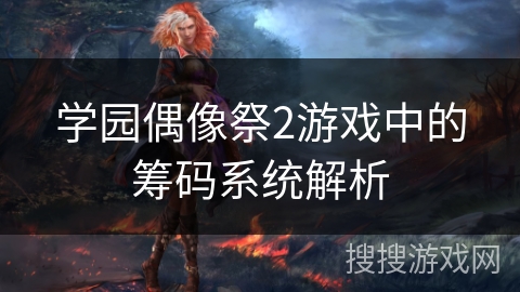 学园偶像祭2游戏中的筹码系统解析