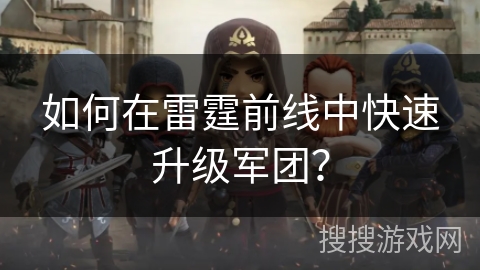 如何在雷霆前线中快速升级军团？