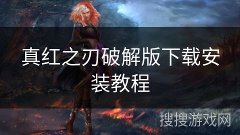 真红之刃破解版下载安装教程