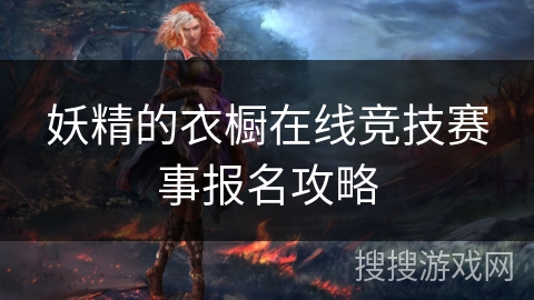 妖精的衣橱在线竞技赛事报名攻略