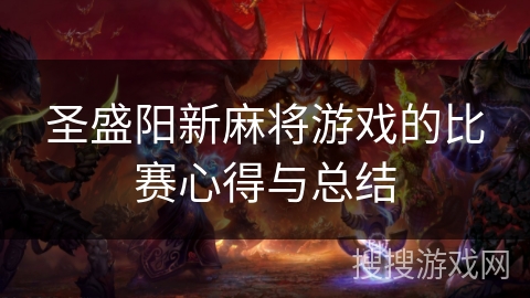 圣盛阳新麻将游戏的比赛心得与总结