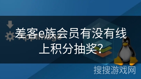 差客e族会员有没有线上积分抽奖？