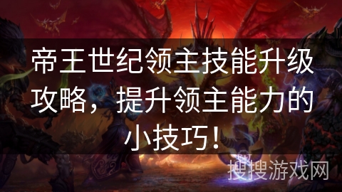 帝王世纪领主技能升级攻略，提升领主能力的小技巧！