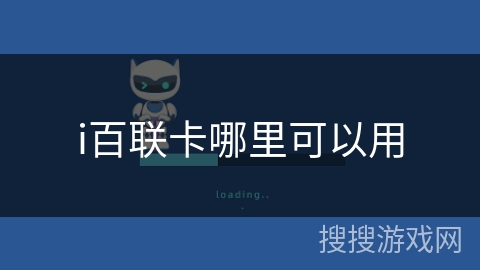 i百联卡哪里可以用