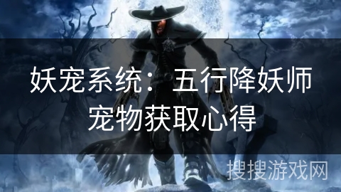 妖宠系统：五行降妖师宠物获取心得