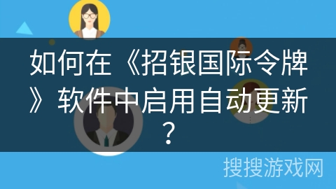 如何在《招银国际令牌》软件中启用自动更新？