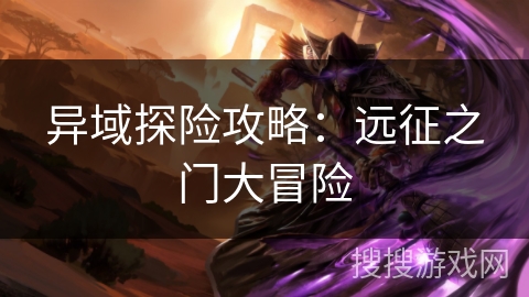 异域探险攻略：远征之门大冒险