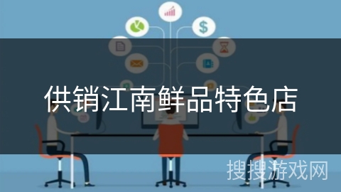 供销江南鲜品特色店
