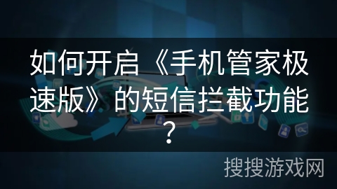 如何开启《手机管家极速版》的短信拦截功能？