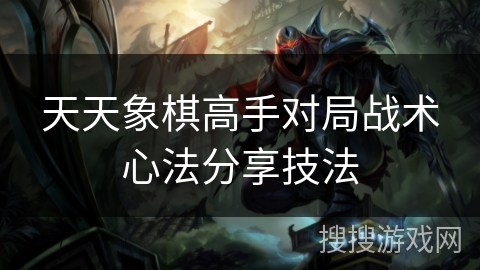 天天象棋高手对局战术心法分享技法