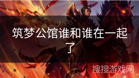 筑梦公馆谁和谁在一起了