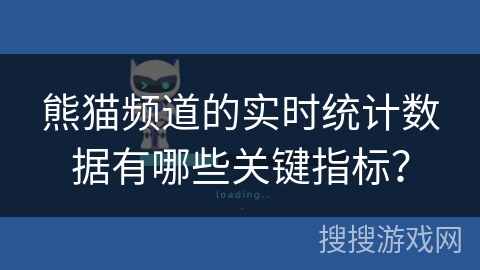 熊猫频道的实时统计数据有哪些关键指标？