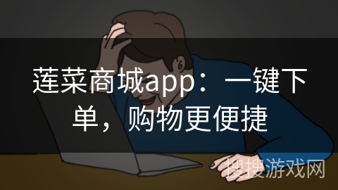 莲菜商城app：一键下单，购物更便捷