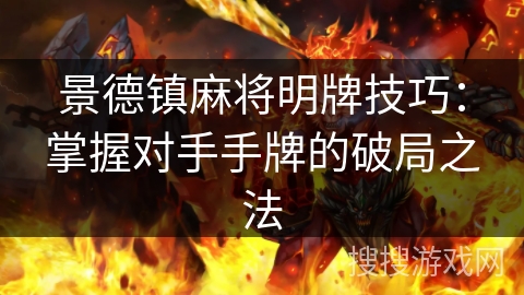 景德镇麻将明牌技巧：掌握对手手牌的破局之法