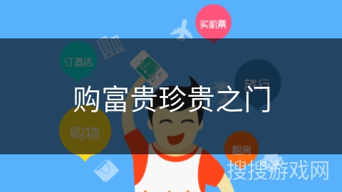 购富贵珍贵之门