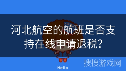 河北航空的航班是否支持在线申请退税？